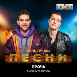 Обкладинка AMCHI & TERNOVOY - Прочь