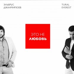 Обкладинка Эльбрус Джанмирзоев & Tural Everest - Это не любовь