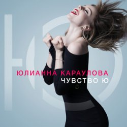 Обкладинка Юлианна Караулова - Не хочу