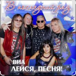 Обкладинка ВИА Лейся песня - Белая черёмуха (из х/ф Не могу сказать прощай)
