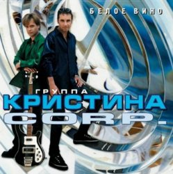 Обкладинка Кристина Corporation - Речной вокзал