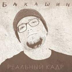 Обкладинка Бакашин - Электричество