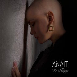 Обкладинка ANAIT - Не обещай