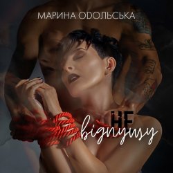 Обкладинка Марина Одольська - Не відпущу