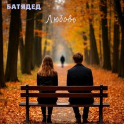 Обкладинка БАТЯДЕД - Последний звонок