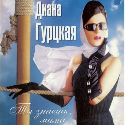 Обкладинка Диана Гурцкая - Ты не знал