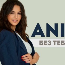 Обкладинка ANIVAR - Без тебя