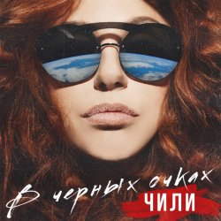 Обкладинка ЧИЛИ - В чёрных очках