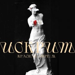 Обкладинка Красная Стрела - Искрит