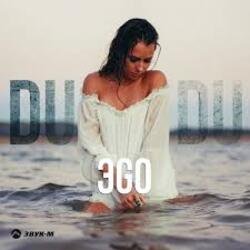 Обкладинка ЭGO - Du Du Du