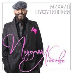 Обкладинка Шуфутинский Михаил - Поздняя_любовь