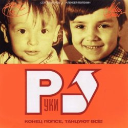 Обкладинка Руки Вверх - Замужем (Maxi Version)