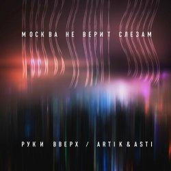 Обкладинка Руки Вверх ft. Artik & Asti - Москва не верит слезам