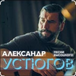 Обкладинка Александр Устюгов & Ekibastuz - Московская любовь