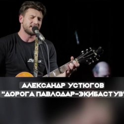 Обкладинка Александр Устюгов & Ekibastuz & Аглая Шиловская - А мы любили