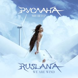 Обкладинка Руслана - Ми вітер