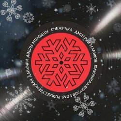 Обкладинка ВИА Добры Молодцы - Снежинка