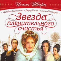 Обкладинка К/Ф "Звезда пленительного счастья" - Не обещайте деве юной