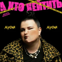 Обкладинка alyona alyona - А хто хейтить