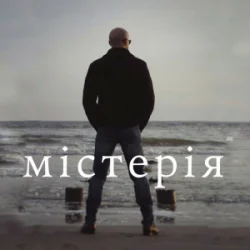 Обкладинка Сергій Афанасьєв - Містерія