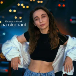 Обкладинка Khrystyna Kozak - На відстані