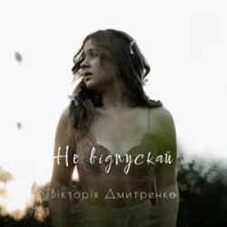 Обкладинка Дмитренко Вікторія - Не відпускай (Acoustic Version)