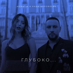 Обкладинка Надя Дорофеева & Monatik - Глубоко