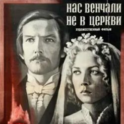 Обкладинка К/Ф “Нас венчали не в церкви” - Любовь и разлука