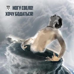 Обкладинка Ногу свело! - Хочу бодаться!