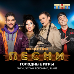 Обкладинка AMCHI & Say Mo & Боронина & Slame - Голодные игры