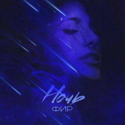 Обкладинка ФИР - Ночь