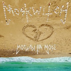 Обкладинка MOSKWITCH - Могилы на море