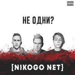 Обкладинка NIKOGO NET - Не становимся моложе (Танцуй!)