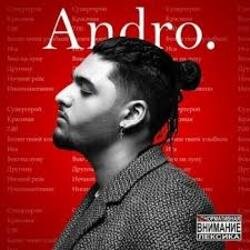 Обкладинка Andro - Вою на луну