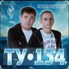 ТУ-134 - За тебя