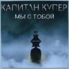 Обкладинка Капитан Купер - Когда мы рядом Капитан Купер - Когда мы рядом