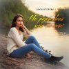 Обкладинка Братья Егоровы feat. ТУ-134 - Не Разбивай Мои Мечты Братья Егоровы feat. ТУ-134 - Не Разбивай Мои Мечты
