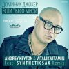 Обкладинка Доминик Джокер - Если Ты Со Мной (Andrey Keyton & Vitalik Vitamin feat. Syntheticsax Radio Remix) Доминик Джокер - Если Ты Со Мной (Andrey Keyton & Vitalik Vitamin feat. Syntheticsax Radio Remix)