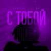 Обкладинка Тайпан feat. LI ZA - С Тобой Тайпан feat. LI ZA - С Тобой