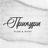 Обкладинка Flor feat. HYDY - Прикури Flor feat. HYDY - Прикури