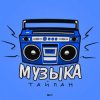 Обкладинка Тайпан - Музыка Тайпан - Музыка