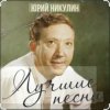 Обкладинка Юрий Никулин - Постой, паровоз Юрий Никулин - Постой, паровоз