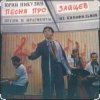 Обкладинка Юрий Никулин - Песня про зайцев (А нам всё равно) Юрий Никулин - Песня про зайцев (А нам всё равно)