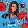 Обкладинка Тайпан - Её Глаза Тайпан - Её Глаза