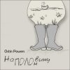 Обкладинка Ostin Powers - Грека Ostin Powers - Грека