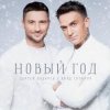 Обкладинка Сергей Лазарев & Влад Топалов - Новый год Сергей Лазарев & Влад Топалов - Новый год