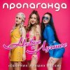 Обкладинка Пропаганда - Океан Пропаганда - Океан