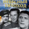 Обкладинка Николай Крючков (из х/ф Небесный тихоход) - Пора в путь-дорогу Николай Крючков (из х/ф Небесный тихоход) - Пора в путь-дорогу