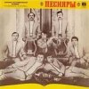 Обкладинка ВИА Песняры - Я не могу иначе ВИА Песняры - Я не могу иначе