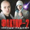 Обкладинка Фактор 2 - Красавица Фактор 2 - Красавица